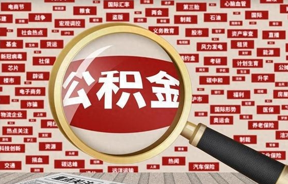 云浮公积金套现后2天就查了（云浮为啥公积金黄牛可以取出来呢）